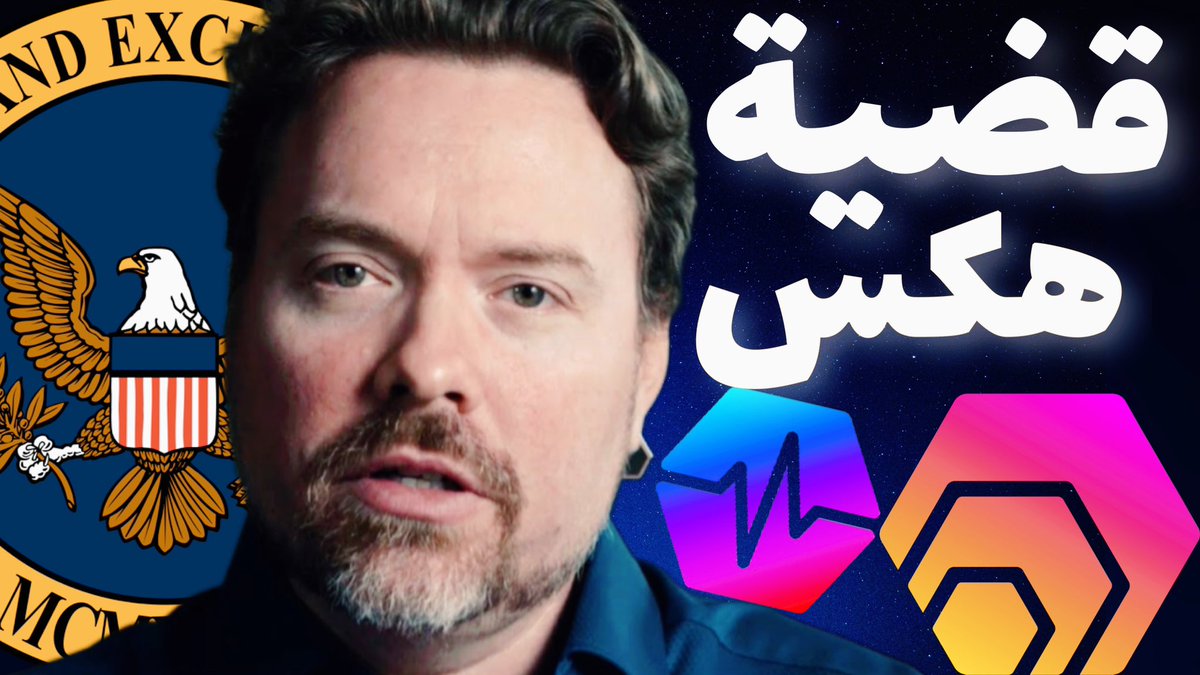 ريشارد هارت ضد ال SEC 
شرح القضية و التهم 
youtu.be/8pdYeBMhYKU🎥