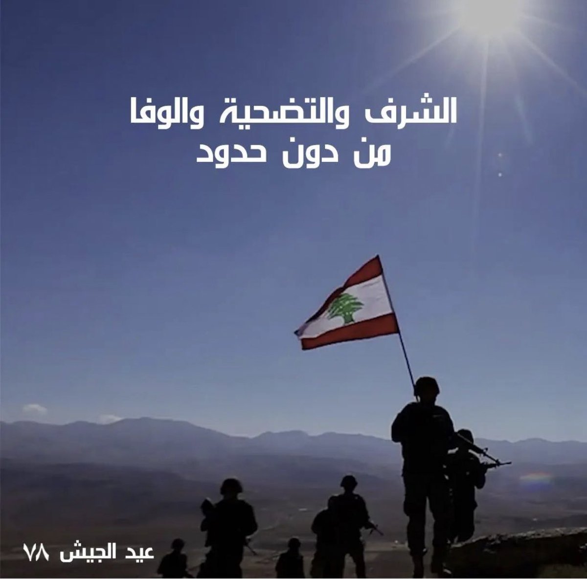 الله يحميكم 🎩🇱🇧 #عيد_الجيش_اللبناني