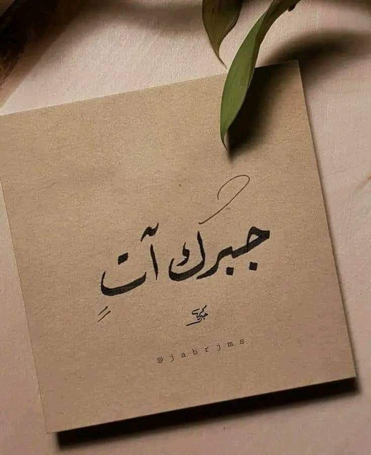 rateelhasan's tweet photo. كُل فترة سيئة سيأتي بعدها فترات رائعة، وكُل لحظة حزن خلفها لحظات من الفرح، إيّاك أن تَحزن ما دام #الله هو المُدبّر لِحياتك. https://t.co/yNG6x7XZAu