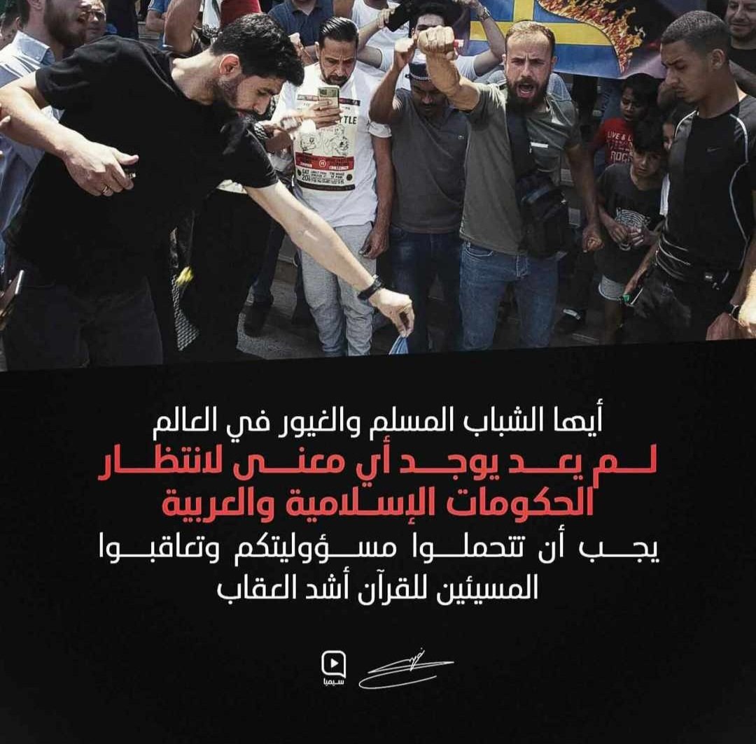 على كل مسلم غيور أن يتحمل مسؤولياته تجاه نصرة المصحف الشريف والمقدسات الإسلامية وحمايتها من التدنيس
#إنّا_لمنتقمون