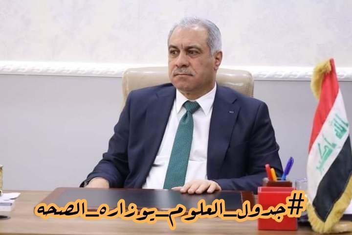 #جدول_العلوم_يوزاره_الصحه