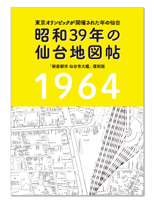 8月29日発売の『昭和39年の仙台地図帖』を購入！初版500部限定の特別