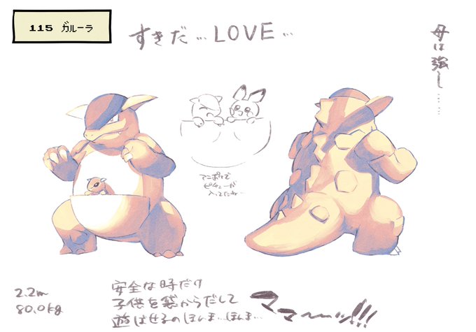 ガルーラおかあさん!!!!すきすきママ〜〜〜!!!!!お子と永遠に幸せでいてくれ。後生だ。
#ぽんポケ 