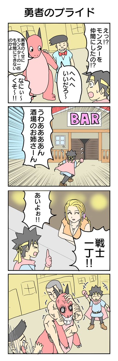 勇者のプライド #4コマ #4コマ漫画 #再掲