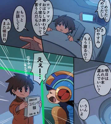 寝る前の読み聞かせタイムに、とにかく難解で長い本を選びロックマンを困らせる幼児熱斗くん 