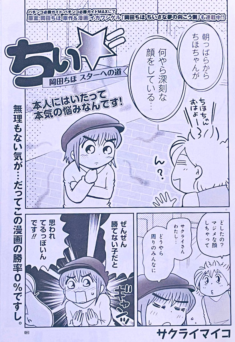 漫画パチンカーMAX Vol30】のおしらせです☆ ワタシはちほちゃ