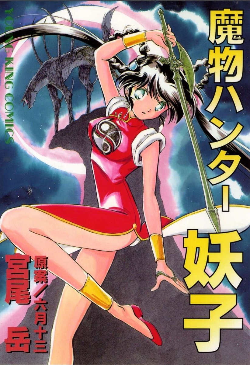 1996年の 『魔物ハンター妖子』 漫画版は、マンガDX+アプリで読む事が出来ます。 何故かカバー画像がやたら黄色いので、本来の 色味を載せておきます。 妖子が生まれて8年目で、やっと「1から10まで」自分で作った妖子が描けました。 これはアニメでもゲームでも無い、全く独立した妖子の物語。