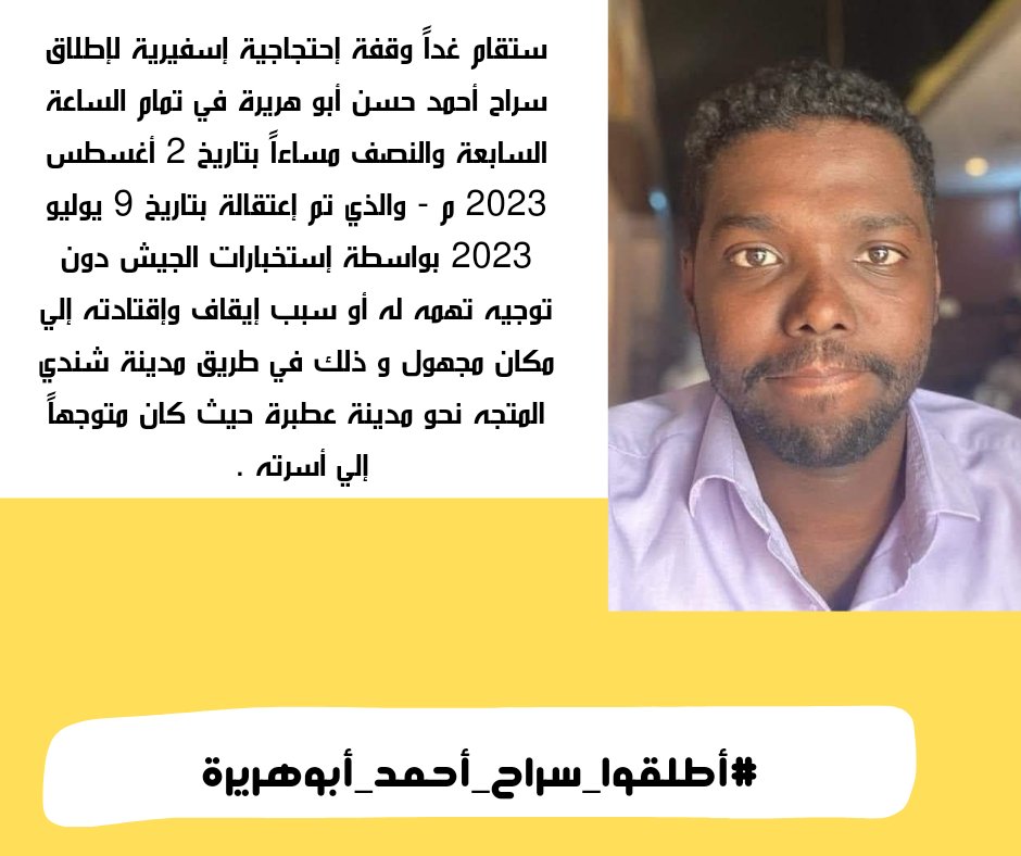 ستقام غداً وقفة إحتجاجية إسفيرية لإطلاق سراح أحمد حسن أبو هريرة في تمام الساعة السابعة والنصف مساءاً بتاريخ 2 أغسطس 2023 م - والذي تم إعتقالة بتاريخ 9 يوليو 2023 بواسطة إستخبارات الجيش دون توجيه تهمه له أو سبب إيقاف .
#أطلقوا_سراح_أحمد_أبوهريرة
#الحرية_حق_ليست_منحة
