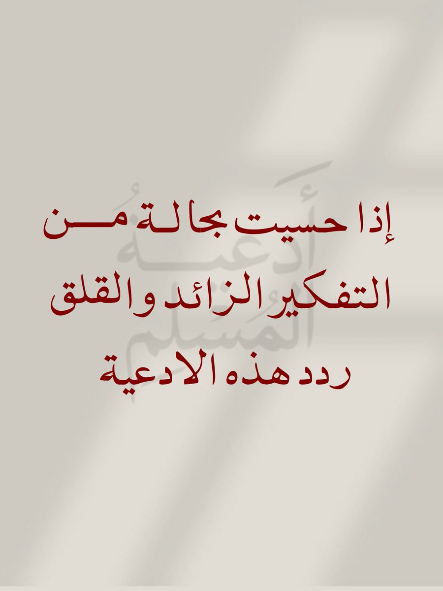 إذا حسيت بحالة من التفكير الزائد والقلق ردد هذة الادعية🤍🤍
-احفظها عندك واحرص على الدعاء بها🤍