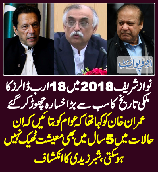 DailyUrduPoint's tweet image. نواز شریف 2018 میں 18 ارب ڈالرز کا ملکی تاریخ کا سب سے بڑا خسارہ چھوڑ کر گئے
urdupoint.com/n/3673844

@SShabbarZaidi @ImranKhanPTI @NawazSharifMNS 
#PTIGovt #PMLNGovt #CurrentAccountDeficit