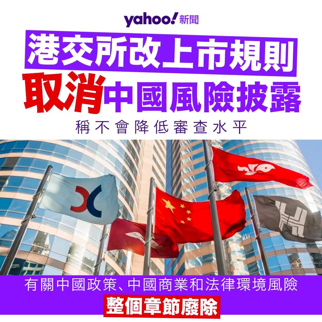 solidarityhk's tweet photo. La bourse🇭🇰n'exigera plus des entreprises qu'elles précisent les risques commerciaux liés à la🇨🇳dans les demandes d'inscription. L'abolition de la divulgation des risques aura un impact -ve sur la transparence!#Trade_EU #EU_Commission #Europarl_FR #EU_Council
Qui osera investir! https://t.co/GD9KWzhBMx