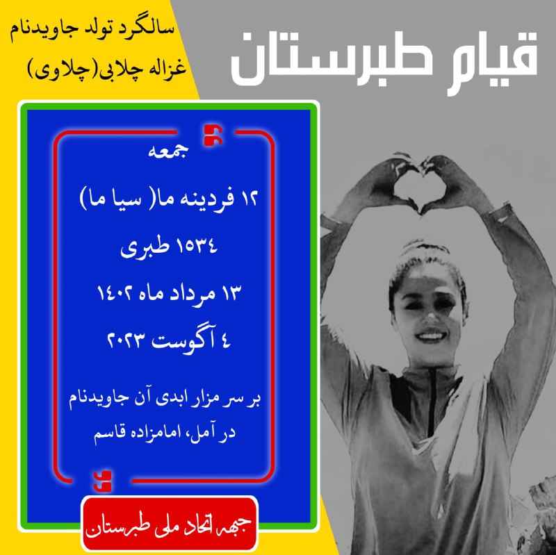 tapuriaunited's tweet photo. جمعه فقط روز تولد غزاله نیست
جمعه روز آزادگان است، روزی که باید بر علیه ظلم گرگ صفتان قیام کرده و طبرستان، سرزمین ما، غزاله و دیگر جاویدنامان را آباد کنیم.
دست به دست هم بر علیه ظلم و استبداد.
این خط سرخ ادامه دارد...
#غزاله_چلاوی 
#غزاله_چلابی https://t.co/YrbiJxv33a