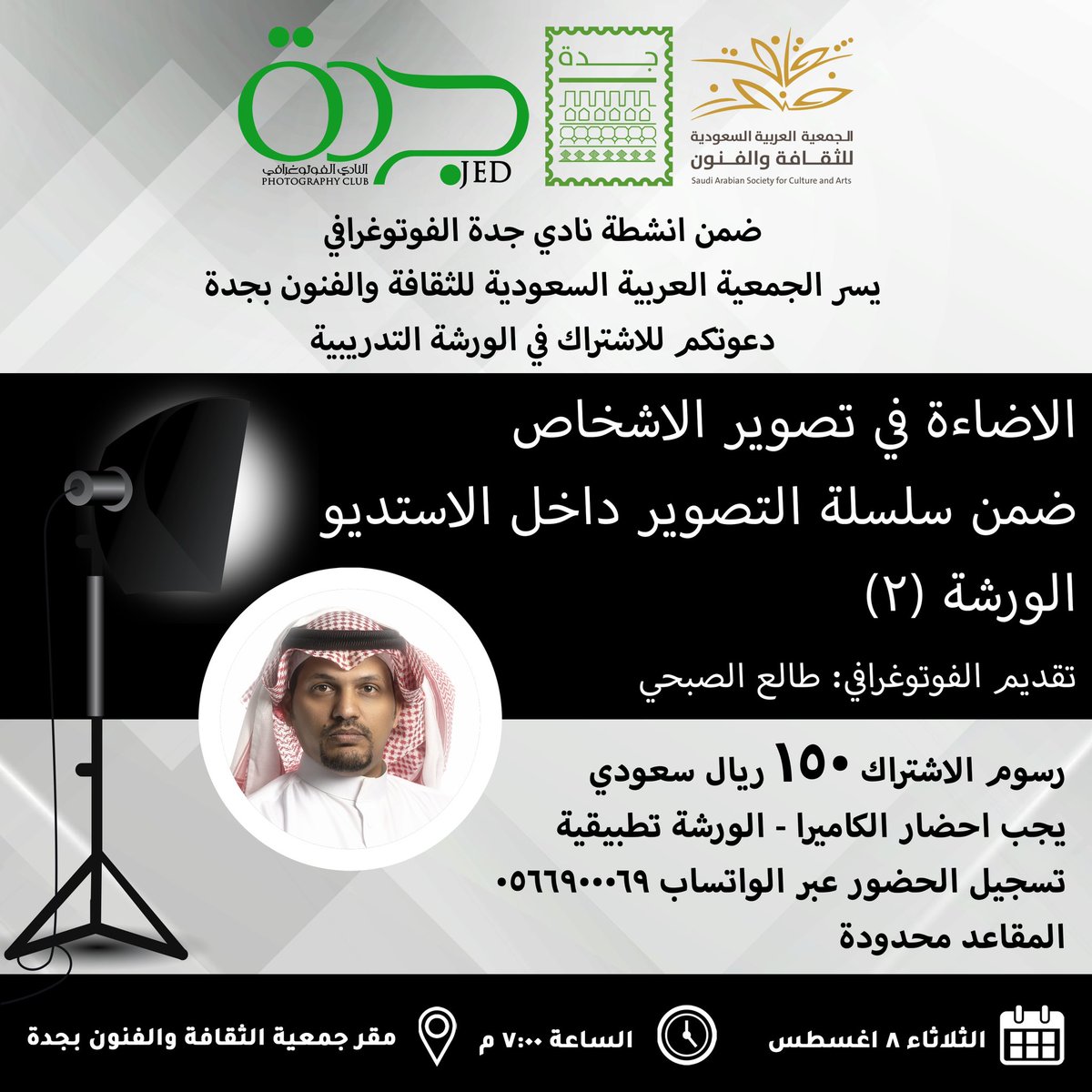 يسرنا دعوتكم لحضور ورشة الاضاءة في تصوير الاشخاص - رقم 2 ضمن انشطة #نادي_جدة_الفوتوغرافي #الثلوثية📸  
يقدمها الفوتوغرافي #طالع_الصبحي 
#جمعية_الثقافة_والفنون_بجدة