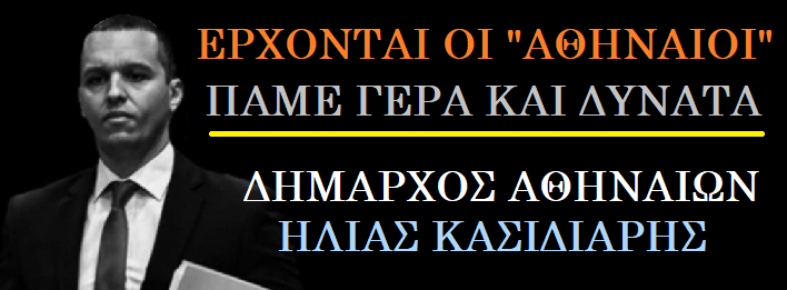 NCu4uY9RcpjzgLB's tweet photo. Έρχονται οι "Αθηναίοι".
Πάμε Γερά και δυνατά.
🇬🇷🇬🇷🇬🇷🇬🇷🇬🇷🇬🇷🇬🇷🇬🇷🇬🇷🇬🇷🇬🇷🇬🇷🇬🇷🇬🇷🇬🇷🇬🇷🇬🇷
ΔΗΜΑΡΧΟΣ ΑΘΗΝΑΙΩΝ
ΗΛΙΑΣ ΚΑΣΙΔΙΑΡΗΣ https://t.co/2vorM9I0it