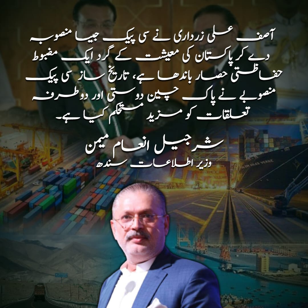 sardar_junejo's tweet photo. آصف علی زرداری نے سی پیک جیسا منصوبہ دے کر پاکستان کی معیشت کے گرد ایک مضبوط حفاظتی حصار باندھا ہے، تاریخ ساز سی پیک منصوبے نے پاک چین دوستی اور دو طرفہ تعلقات کو مزید مستحکم کیا ہے۔
صوبائی وزیر شرجیل انعام میمن
@sharjeelinam
#ThanksForCpecAAZ https://t.co/KIhFFvOFZR