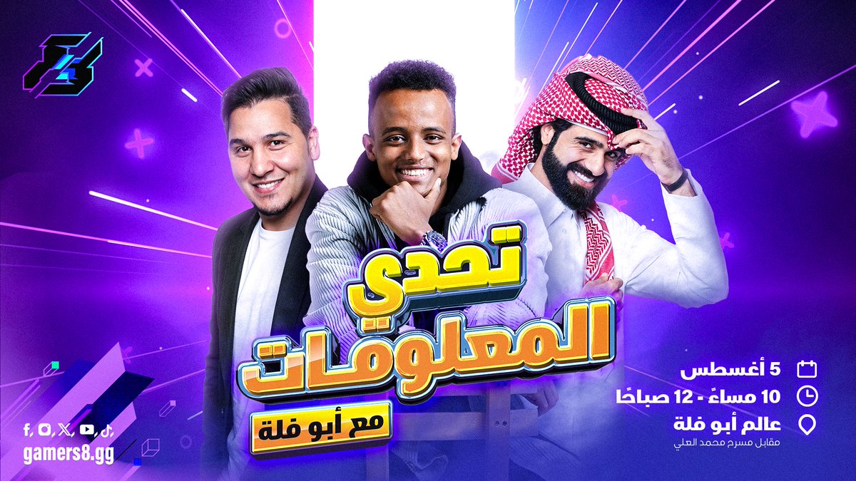 EWC_Festival's tweet photo. هالمرة أبو فلة بيختبركم 🏃🏽‍♂ 
وبيتحدى معلوماتكم مع محمد عدنان وعبدالله الغافري 🤓

تعال للفعالية بـ #موسم_الجيمرز يوم السبت
ممكن تكون أحد الفايزين 🎁👀

لاتفوت المتعة واحجز تذكرتك الآن!
https://t.co/EDfcHqKSNh https://t.co/0wvI9KwZh8