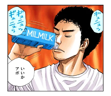ギュニュッ🥛  #宇宙兄弟オノマトペ