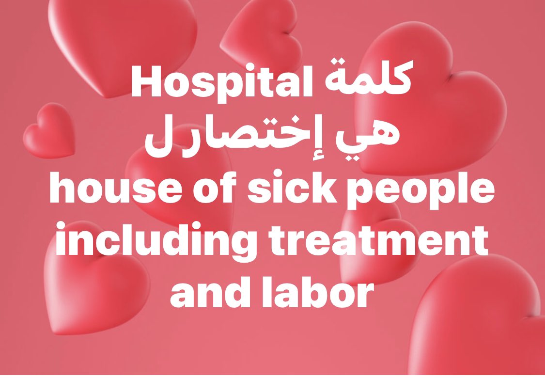 fmha2015's tweet photo. كلمة Hospital 
هي إختصار ل
House of sick people including treatment and labor. 
الحرف الاول من بداية كل كلمة

#اكشن_مع_وليد 
#MBCAction #Shahid 
#خادم_الحرمين_الشريفين https://t.co/kkIE7gge04