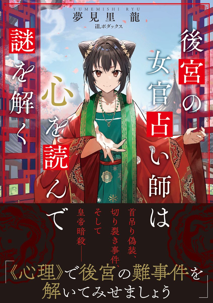 後宮食医の薬膳帖１
　この食医に解けない毒はない
mwbunko.com/product/koukyu…
好評発売中

後宮食医の薬膳帖２
mwbunko.com/product/koukyu…
８月２５日発売　予約開始中

後宮の女官占い師は心を読んで謎を解く
《心理》で難事件を解いてみせましょうfamitsubunko.jp/product/322303…
８月３０日発売　予約開始中
