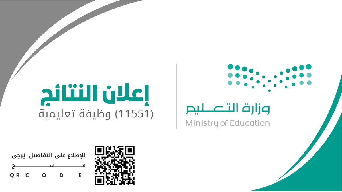 jobs4ksacom's tweet photo. (🔴) عاجل | نتائج (#الوظائف_التعليمية) وزارة التعليم:

تُتيح وزارة التعليم اليوم الثلاثاء الإعلان عن نتائج القبول في (11551) وظيفة تعليمية (رجال / نساء) في جميع مناطق المملكة

(بالتوفيق للجميع 🌷)

◀️ للاستعلام:
https://t.co/ylk3D9hbYb

◀️ الخبر السابق:
https://t.co/eeQGF4xIo3 https://t.co/taWuq7u8R8