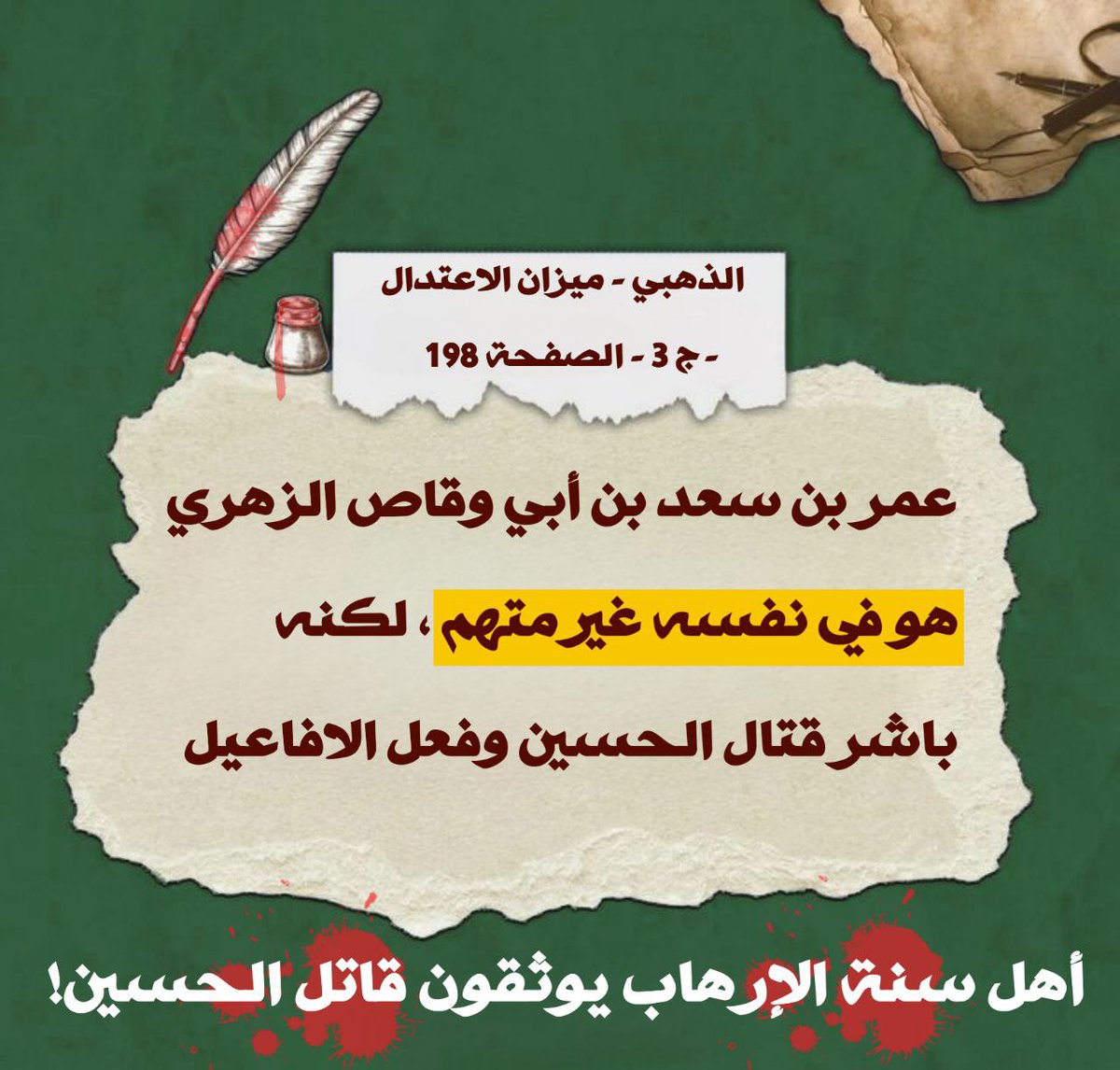 اهل الارهـ اب يوثقون ق ا ت ل الحسين
#الحسين_قتلته_السقيفة