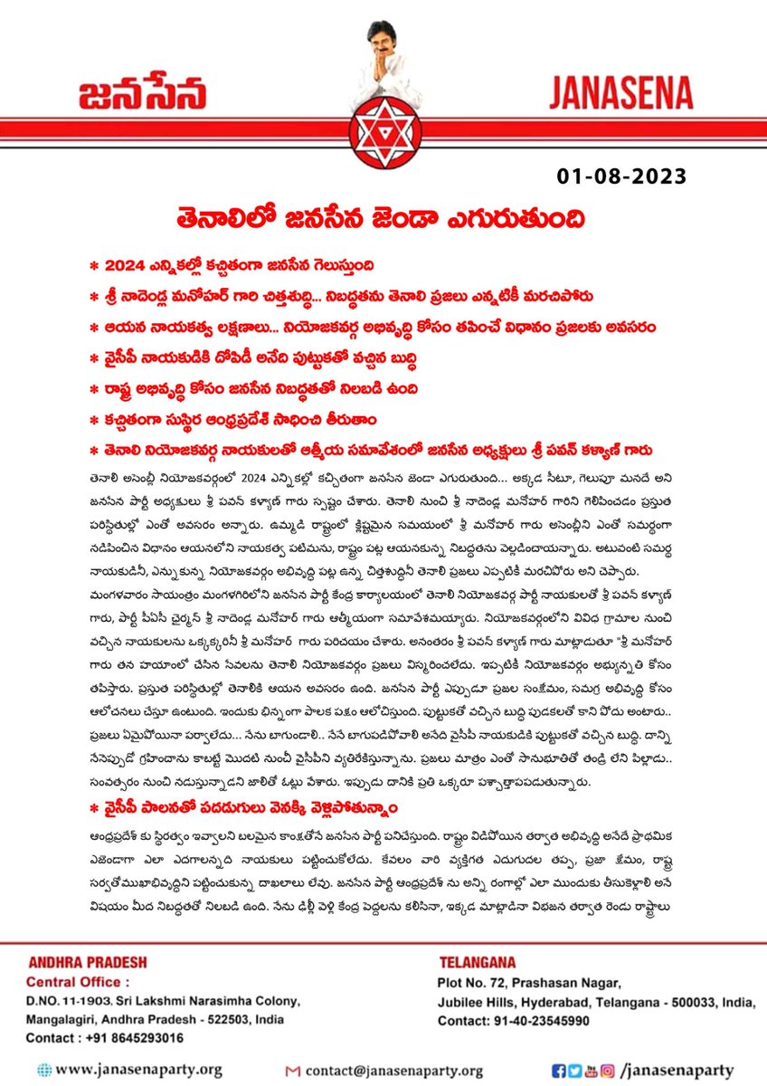 JanaSenaParty's tweet photo. తెనాలిలో జనసేన జెండా ఎగురుతుంది

• 2024 ఎన్నికల్లో కచ్చితంగా జనసేన గెలుస్తుంది
శ్రీ నాదెండ్ల మనోహ���్ గారి చిత్తశుద్ధి... నిబద్ధతను తెనాలి ప్రజలు ఎన్నటికీ మరచిపోరు 

• ఆయన నాయకత్వ లక్షణాలు... నియోజకవర్గ అభివృద్ధి కోసం తపించే విధానం ప్రజలకు అవసరం 

• వైసీపీ నాయకుడికి దోపిడీ అనేది పుట్టుకతో వచ్చిన బుద్ధి

• రాష్ట్ర అభివృద్ధి కోసం జనసేన నిబద్ధతతో నిలబడి ఉంది

• కచ్చితంగా సుస్థిర ఆంధ్రప్రదేశ్ సాధించి తీరుతాం

• తెనాలి నియోజకవర్గ నాయకులతో ఆత్మీయ సమావేశంలో జనసేన అధ్యక్షులు శ్రీ పవన్ కళ్యాణ్ గారు

Video link: https://t.co/jwa4FzIBqL