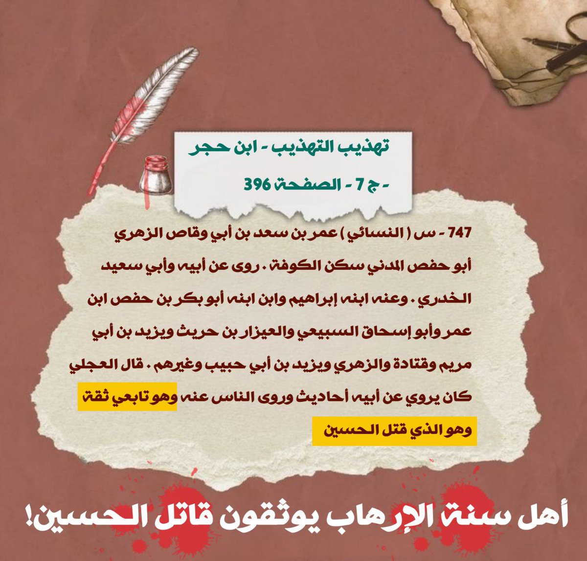 اهل الارهـ اب يوثقون ق ا ت ل الحسين
#الحسين_قتلته_السقيفة