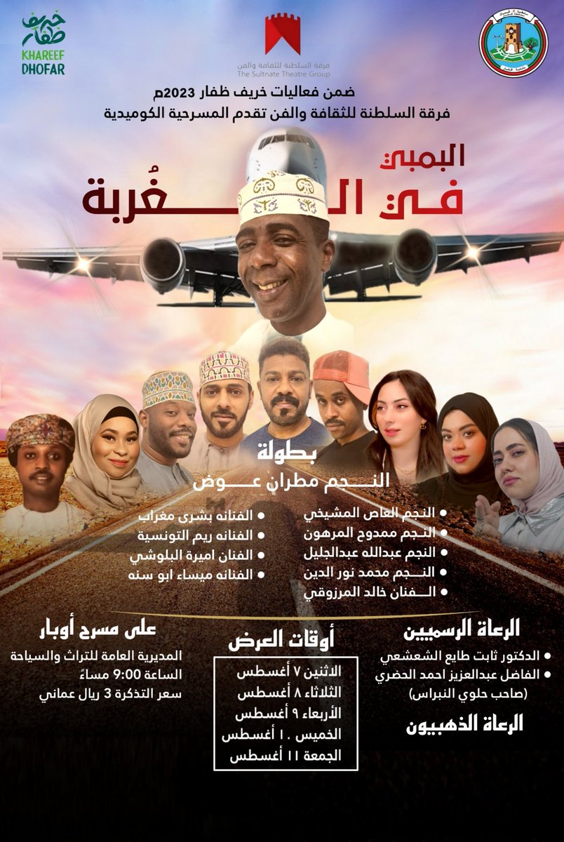 alsultanah_om's tweet photo. ضمن فعاليات #خريف_ظفار2023
#فرقة_السلطنة_للثقافة_والفن🎭🎭 تقدم عرضها المسرحي الكوميدي  #البمبي_في_الغربة https://t.co/gLn3GrAWLV