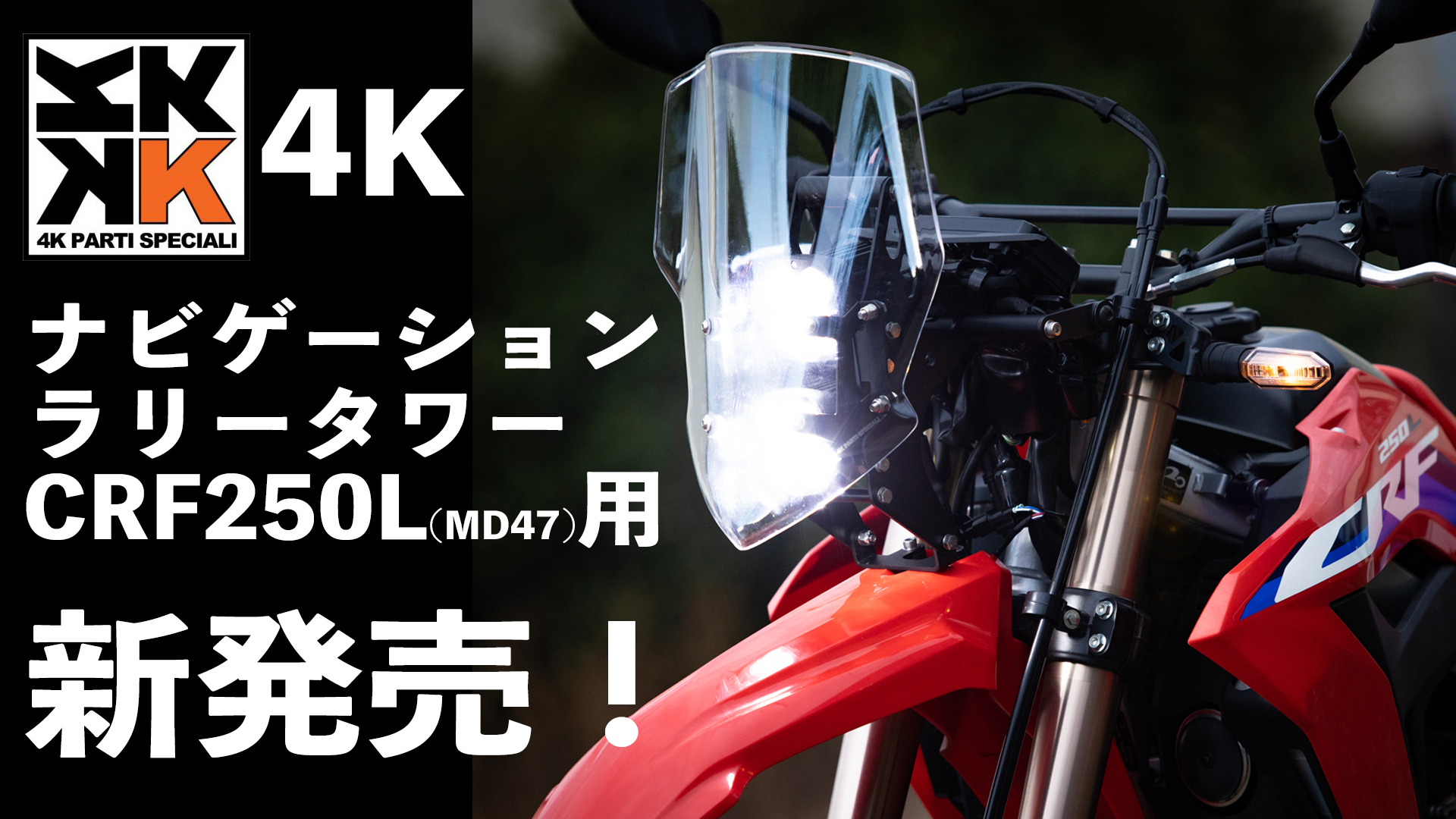 CRF 250L md47 エンデュランス リヤキャリア 【公式通販】
