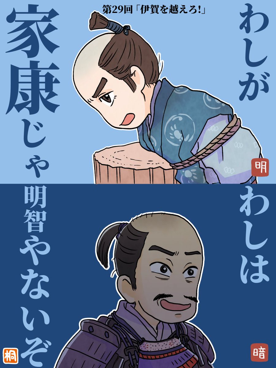 第29回「伊賀を越えろ!」感想
近くにいるはずの家康を逃すため、
光秀に渡さなかった信長の首。
その家康の身代わりとなった、梅雪の首。
秀吉に天下を渡すことになる、光秀の首。
臣下の者たちをかばって差し出したが
無事伊賀を越えた家康の首。
戦国の首級をめぐる回。
#どうする家康
#どうする絵 