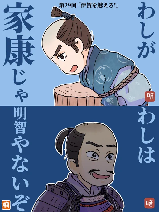 第29回「伊賀を越えろ!」感想
近くにいるはずの家康を逃すため、
光秀に渡さなかった信長の首。
その家康の身代わりとなった、梅雪の首。
秀吉に天下を渡すことになる、光秀の首。
臣下の者たちをかばって差し出したが
無事伊賀を越えた家康の首。
戦国の首級をめぐる回。
#どうする家康
#どうする絵 