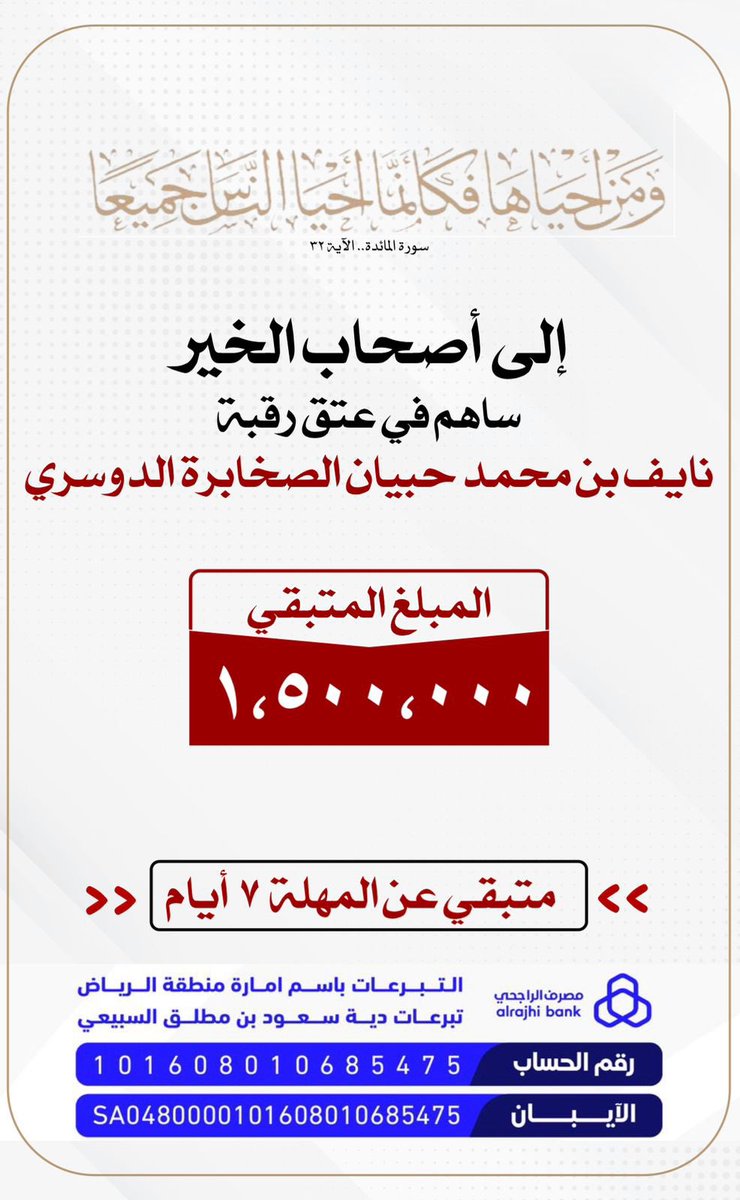 الاخوه في #مساحة_عون
نظراً لضيق الوقت حيث تنتهي المهله في تاريخ 22 / 1 / 1445 بعد اسبوع تقريباً
ارجو الاهتمام عسى ان نكون سبب في عتق رقبة اخونا