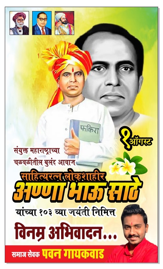 Pavan50468297's tweet photo. साहित्यरत्न लोकशाहीर डॉ.अण्णाभाऊ साठे जयंती निमित्त विनम्र अभिवादन..जय अण्णा.💛..@ajaymalad @TV9Marathi https://t.co/nTuhJJb7Av