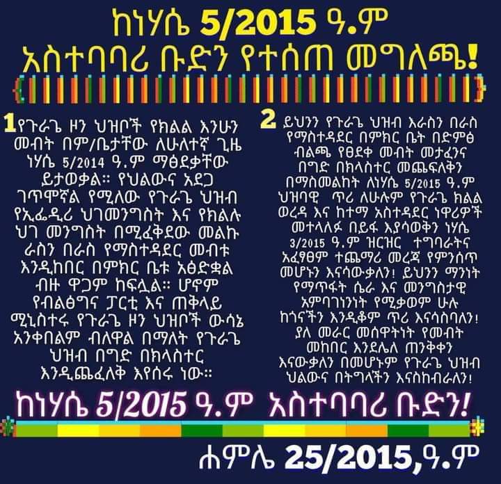 #ሼር #share 
#ጉራጌ_ክልል_ነው
ከነሃሴ 5/2015 ዓ.ም አስተባባሪ ቡድን የተሰጠ መግለጫ!