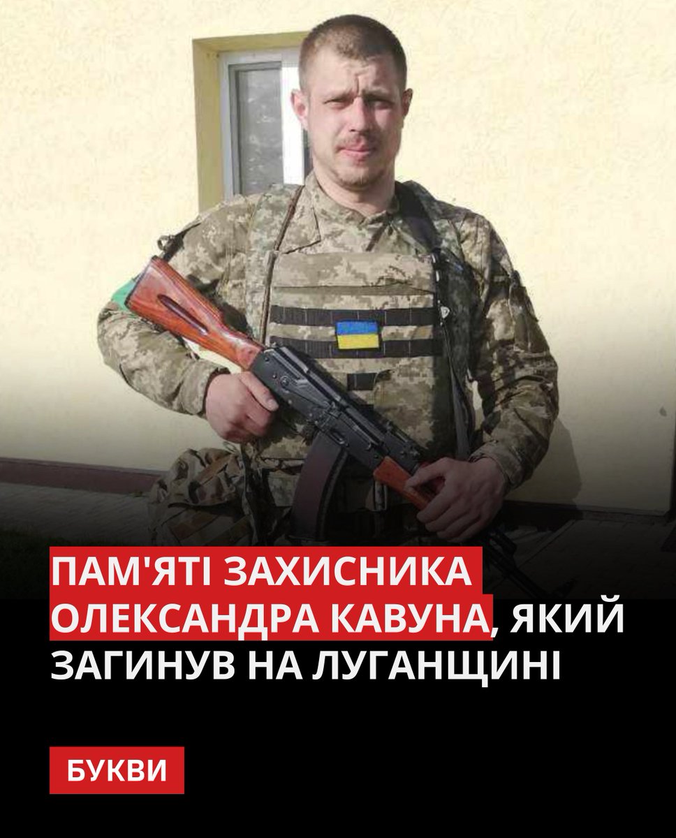 Bykvu's tweet photo. Олександр Кавун добровільно став на захист країни з перших днів повномасштабного вторгнення.

Чоловік загинув під час виконання бойового завдання у районі селища Новоселівське, що на Луганщині. Олександру було 34 роки.

У полеглого захисника залишилися троє дітей - донька та двоє синів, один з яких на момент загибелі Олександра ще не народився.

Наразі створена петиція для присвоєння військовому звання Героя України (посмертно): https://t.co/zu4Z4A0mgY