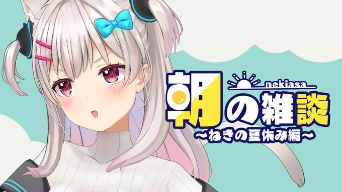 配信告知 7時からだよ～! ほら!あんたいつまでねてんのん?! ラジオ体操はじまっちゃうよ!もう踊りながら歩き!!  【#ねきあさ 】さぁ今日こそは完璧にラジオ体操するぞ!【なつめえり】  