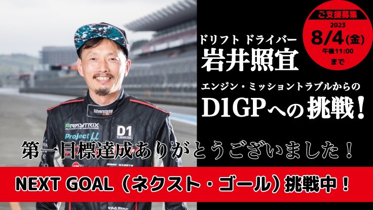 ●【D1ドライバー岩井照宜、エンジントラブルからの挑戦！】クラウドファンディング
皆様のご支援のおかげで第一目標達成する事が出来ました。本当にありがとうございます。
8/4(金)PM11時まで。ネクストゴール挑戦中。引き続きご支援、応援、宜しくお願い致します。
 readyfor.jp/projects/D1GP_…