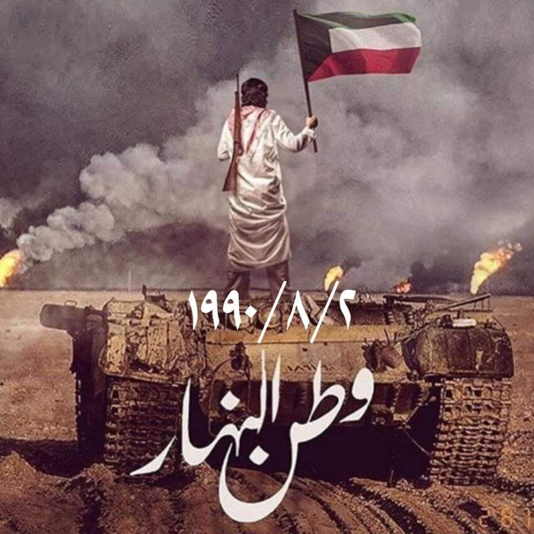 #وطن_النهار 
#kuwait 
#FreeKuwait