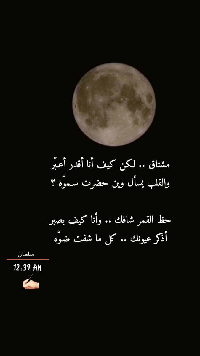 مشتاق .. لكن كيف أنا أقدر أعبّر 
والقلب يسأل وين حضرت سموّه ؟

حظ القمر شافك .. وأنا كيف بصبر 
أذكر عيونك .. كل ما شفت ضوّه 

سلطان 
 #القمر_العملاق
