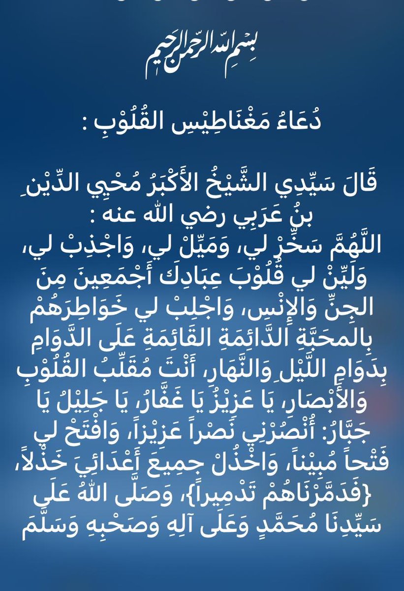 kholef_osama's tweet photo. ﷽ 

دعاء مغناطيس القُلُوْبِ : 

قَالَ سَيِّدِي الشَّيْخُ الأَكْبَرُ مُحْيِي الدِّيْنِ بنُ عَرَبِي رضي الله عنه :
اللَّهُمَّ سَخِّرْ لي، وَمَيِّلْ لي، وَاجْذِبْ لي، وَلَيِّنْ لي قُلُوْبَ عِبَادِكَ أَجْمَعِينَ مِنَ الجِنِّ وَالإِنْسِ، وَاجْلِبْ لي خَوَاطِرَهُمْ بالمحبة

👇🏼الدعاء👇🏼 https://t.co/2L5K8Cae7Y