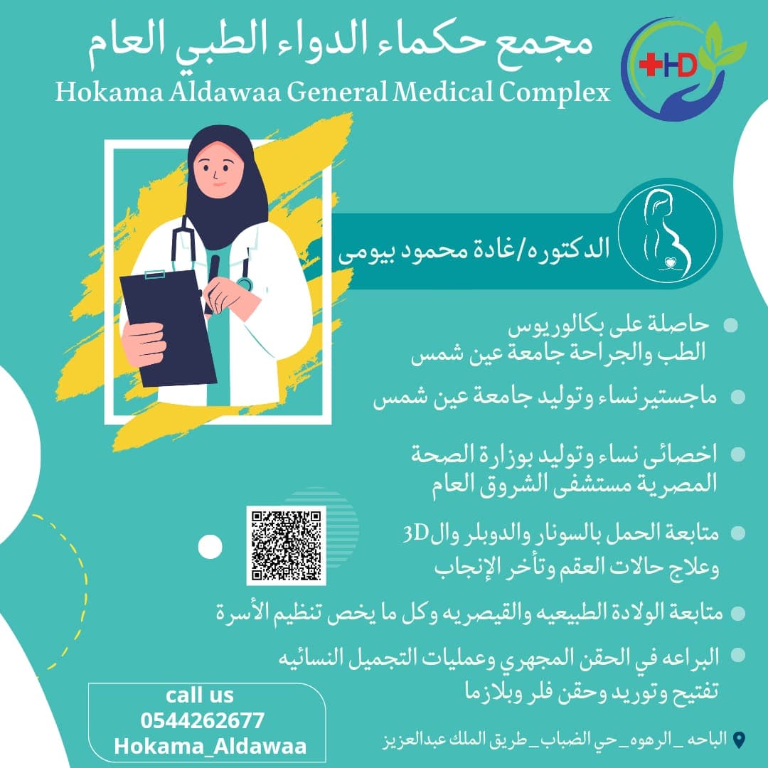 يسعى مجمع حكماء الدواء الطبي العام جاهدً لتوفير جميع مجالات الرعاية الطبيه من خلال توفير عيادة النساء والولادة ومن قبل الدكتوره غاده محمود الرائدة في الحقن المجهري وعمليات التجميل النسائيه 👩‍👧‍👦✨ 
 #الوظايف_التعليمه #خادم_الحرمين_الشريفين #الباحة