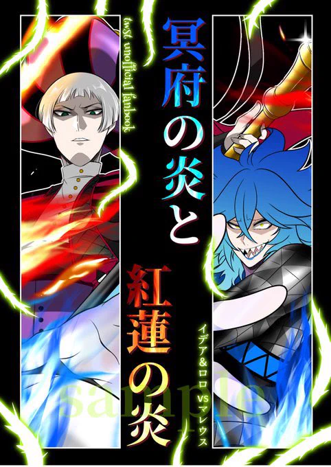 【新刊のお知らせ】 『冥府の炎と紅蓮の炎』(A5フルカラー/30P) 8/20 SUPER COMIC CITY 関西29にて頒布予定の第七章の捏造(妄想)漫画です。イデア&ロロが共闘してマレウスに挑む話(ハッピーエンド)。 オバブロ🐉相手に💀&🔔が頑張ります💪 通販→ 