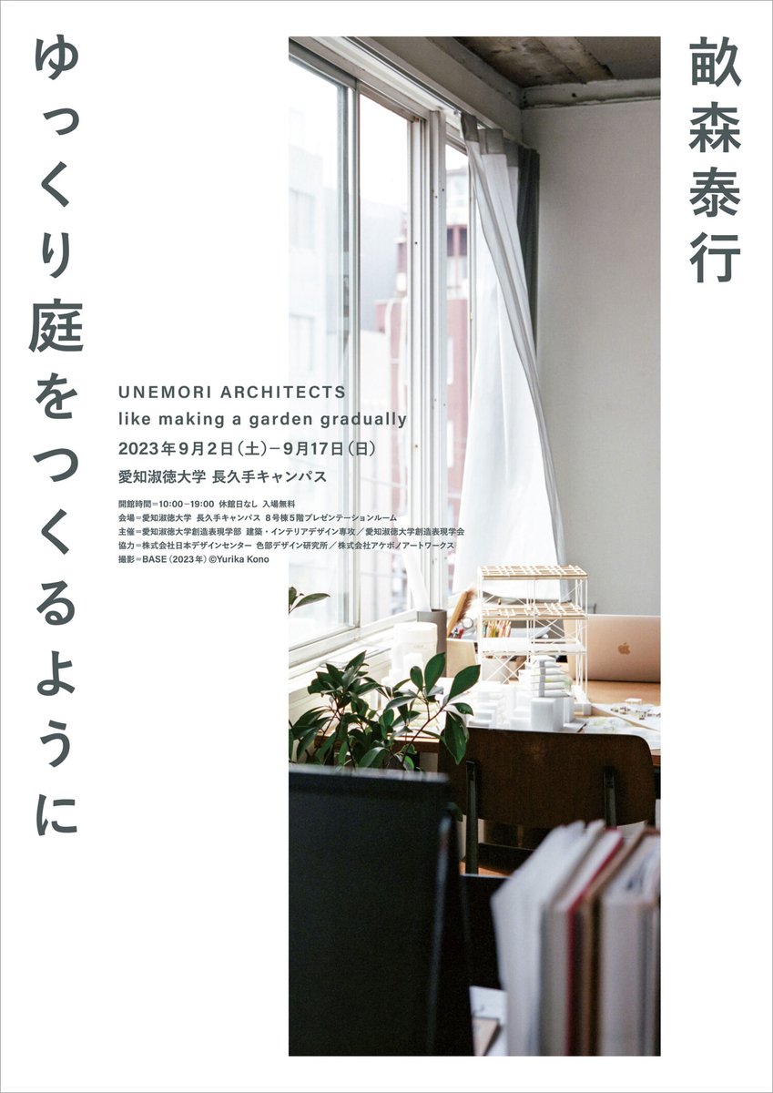 archiphoto's tweet photo. 畝森泰行による建築展「ゆっくり庭をつくるように」が、愛知淑徳大学で開催

新建築賞も受賞した初期代表作の一部を再現する“原寸”モックアップ等を展示。学生と建築家が協働して展覧会を作り上げる事も特徴。会期中には講演会も開催

日程：9月2日–9月17日
詳細はリプライ欄の🔗から #pr https://t.co/TUBQUYTtH3