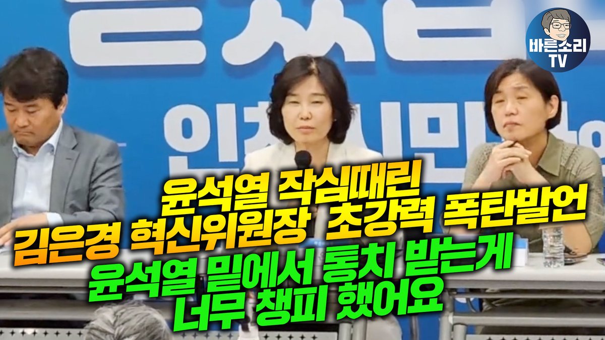 윤석열 작심때린 김은경 혁신위원장 초강력 폭탄발언!윤석열 밑에서 통치 받는게 너무 챙피 했어요(조응천 이상민 설훈 윤영찬 한방에 ... youtu.be/1xTMsZh4Rtw via <a href="/YouTube/">YouTube</a>