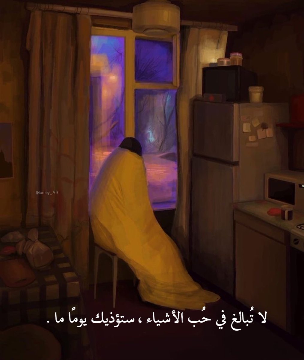 "لا تُبالغ في حُب الأشياء، ستؤذيك يومًا ما."