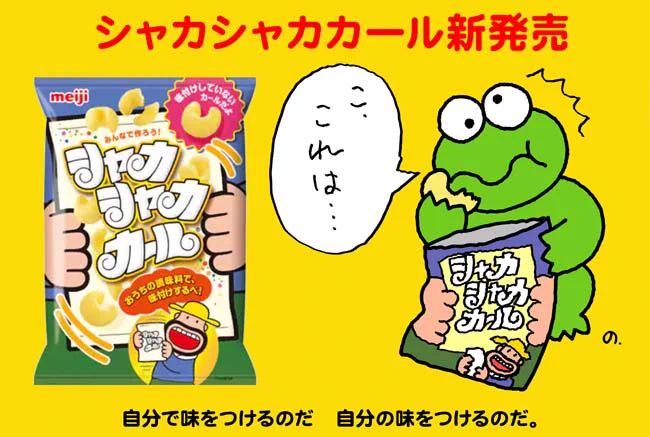 それにつけてもおやつはカール
なにをつけてもおやつはカール
#おやつの日 #シャカシャカカール
https://t.co/d96E0CQBNj 