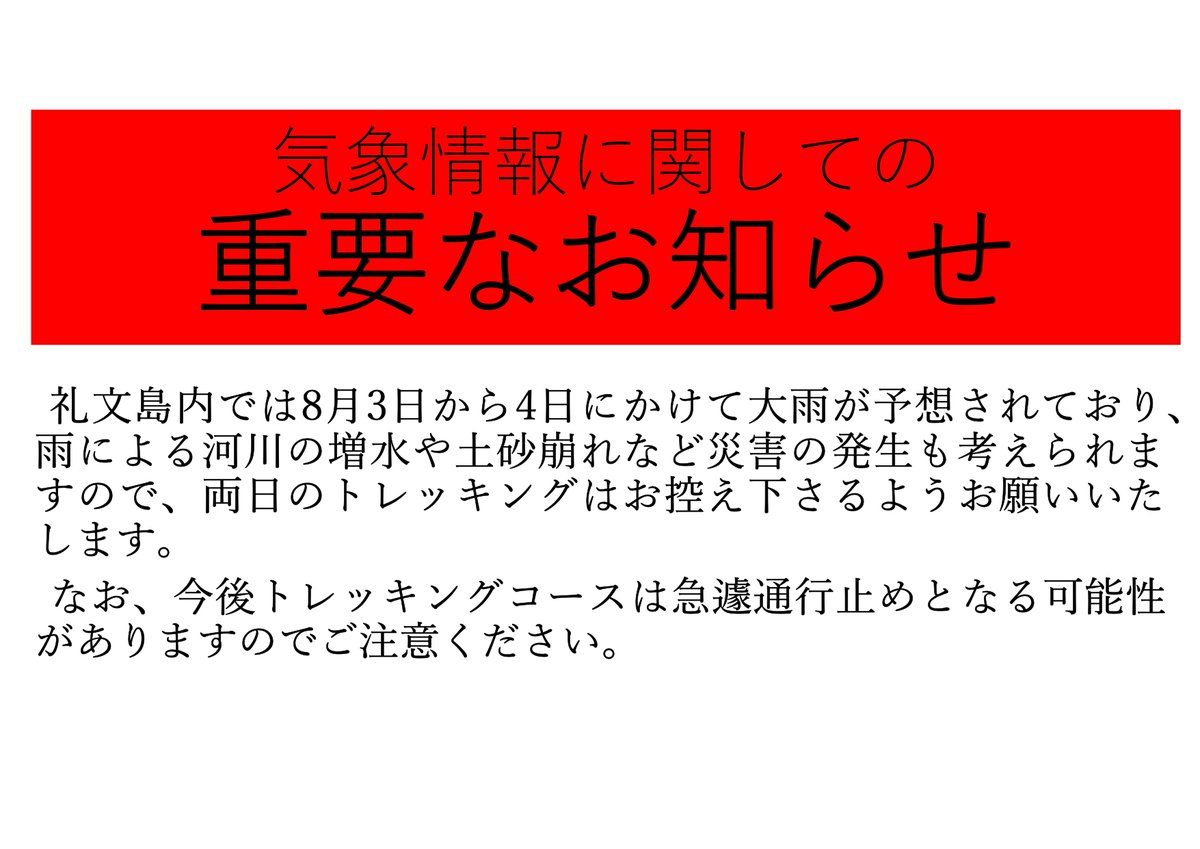 tourist_rebun's tweet photo. 【気象情報に関する重要なお知らせとお願い】 https://t.co/q1CqrfjjEQ