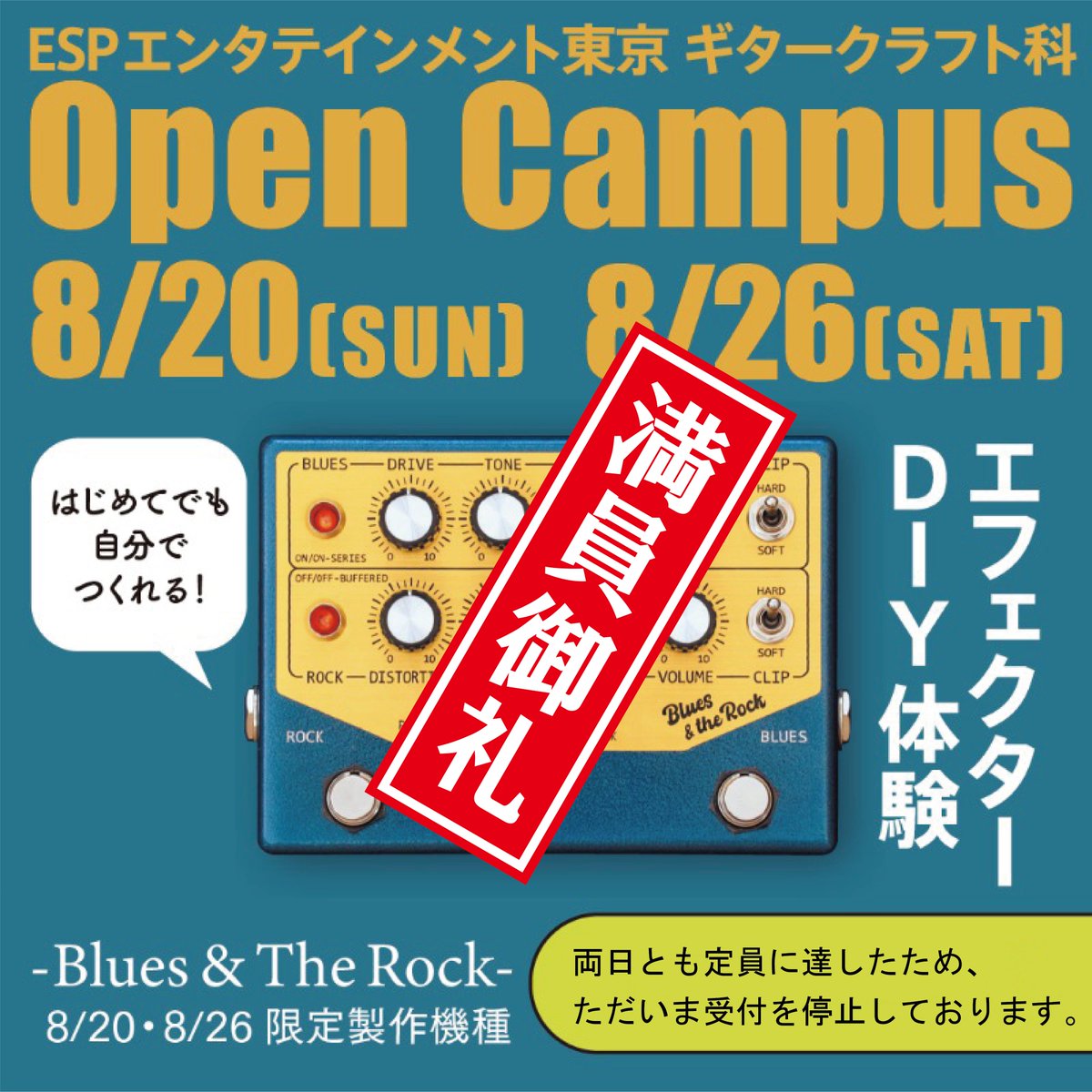 8/20(日)8/26(土)】スペシャルエフェクター製作体験 満員御礼 8/20(日)8/26(土)】スペシャルエフェクター製作体験 満員御礼