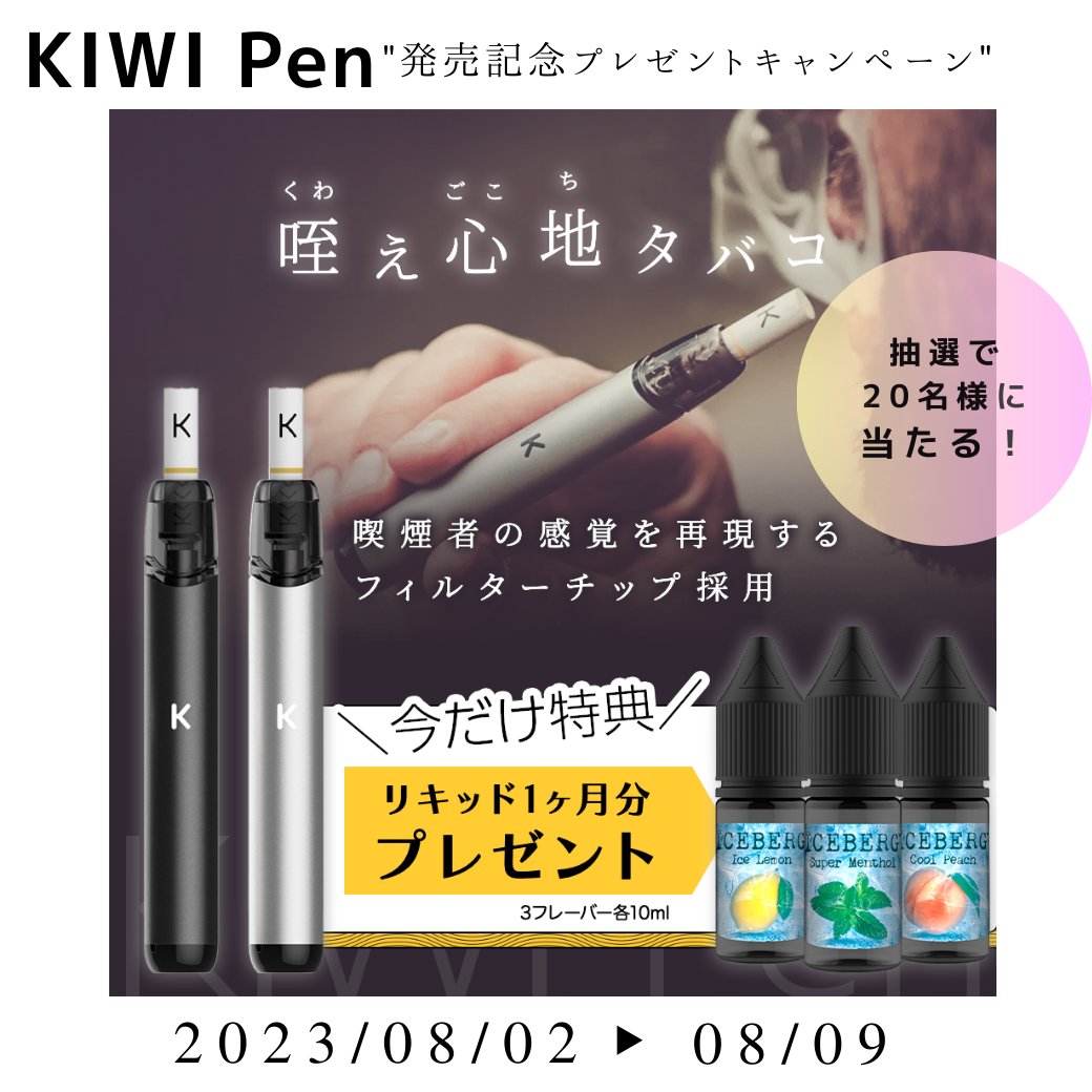 BeyondVapeJapan's tweet photo. 【#プレゼントキャンペーン 】
＼#kiwipen 発売記念／
日本初上陸の新感覚VAPEを抽選でプレゼント！

景品▼
『咥え心地タバコ KIWI Pen(新作リキッド付き)』

抽選で20名様

応募条件▼
フォロー＆リツイート
期間▼
8月2日〜8月9日23時59分まで

#プレキャン #アイコス #iQOS #glo https://t.co/jipn1B95lf