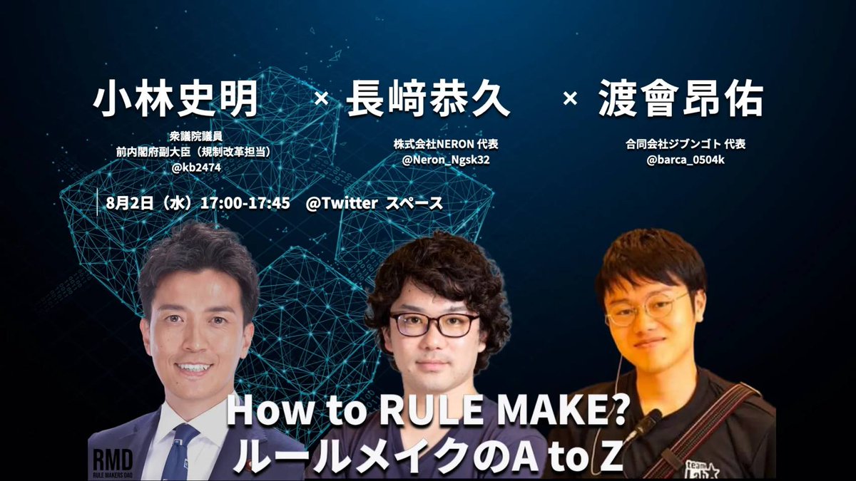 本日8月2日17:00-17:45
【How to RULE MAKE? ルールメイクのA to Z】
Twitterスペースで、ディープテック起業家と、地域組織/NPO/社団で活動する事業者が抱える課題を例に、どのようにルールメイキングが進んでいくのかについて自民党の小林史明さんと勉強会を開催します！

ptix.at/dCrqw7